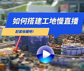 “云监工”工地慢直播系统搭建方法