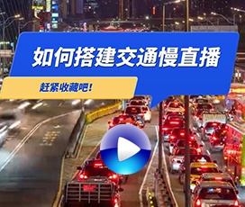 高速路况慢直播解决方案