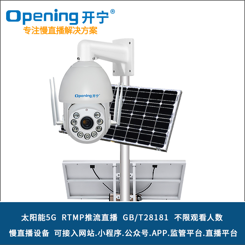 7寸5G太阳能慢直播智能高清球机 